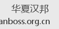 华夏汉邦