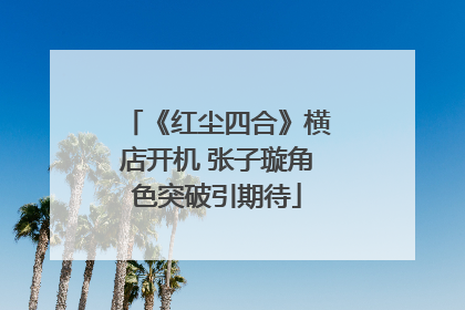 《红尘四合》横店开机 张子璇角色突破引期待