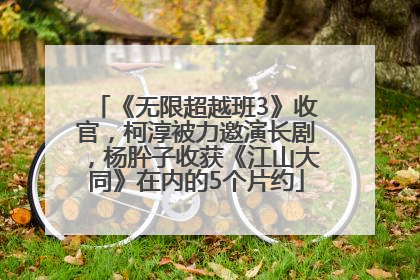 《无限超越班3》收官，柯淳被力邀演长剧，杨肸子收获《江山大同》在内的5个片约