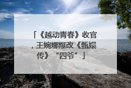 《越动青春》收官，王婉娜爆改《甄嬛传》“四爷”