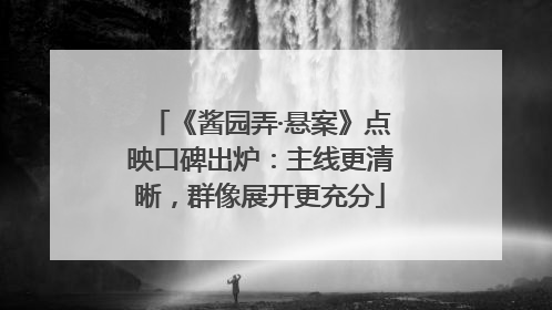 《酱园弄·悬案》点映口碑出炉：主线更清晰，群像展开更充分