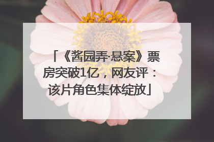 《酱园弄·悬案》票房突破1亿，网友评：该片角色集体绽放