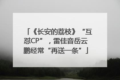 《长安的荔枝》“互怼CP”，雷佳音岳云鹏经常“再送一条”