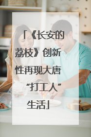 《长安的荔枝》创新性再现大唐“打工人”生活