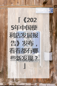 《2025年中国便利店发展报告》发布，看看都有哪些新发现？