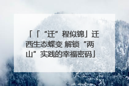 「“迁”程似锦」迁西生态蝶变 解锁“两山”实践的幸福密码