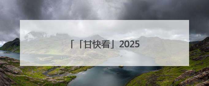 「甘快看」2025兰州马拉松圆满举行