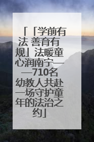 「学前有法 善育有规」法暖童心润南宁——710名幼教人共赴一场守护童年的法治之约
