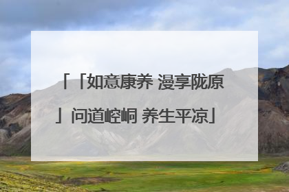 「如意康养 漫享陇原」问道崆峒 养生平凉