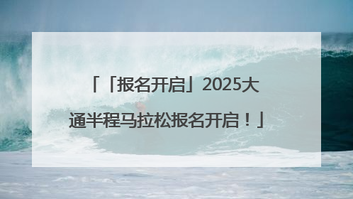 「报名开启」2025大通半程马拉松报名开启！
