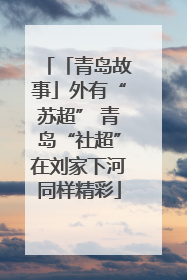 「青岛故事」外有“苏超” 青岛“社超”在刘家下河同样精彩