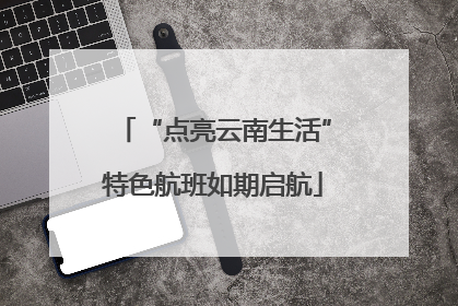 “点亮云南生活”特色航班如期启航
