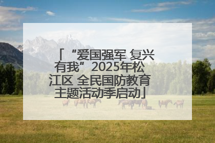 “爱国强军 复兴有我”2025年松江区 全民国防教育主题活动季启动