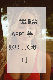 “爱股票APP”等账号，关闭！