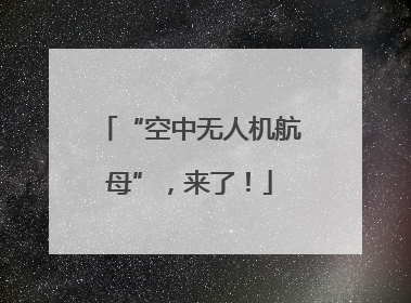 “空中无人机航母”，来了！