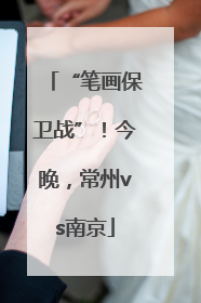 “笔画保卫战”！今晚，常州vs南京