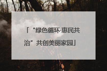 “绿色循环·惠民共治”共创美丽家园