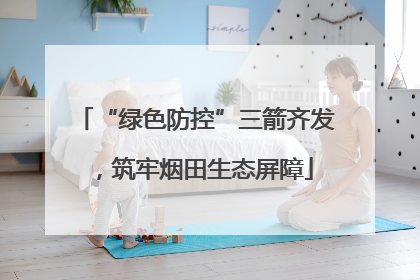 “绿色防控”三箭齐发，筑牢烟田生态屏障