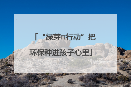 “绿芽π行动”把环保种进孩子心里