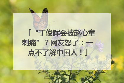 “丁俊晖会被赵心童刺痛”？网友怒了：一点不了解中国人！