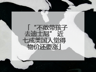 “不敢带孩子去迪士尼” 近七成美国人觉得物价还要涨