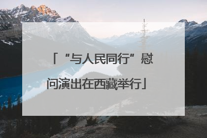“与人民同行”慰问演出在西藏举行