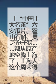 “中国十大名茶”六安瓜片、霍山石斛、灵芝孢子粉……都从原产地空降上海了，上海人这个周末得去农展中心逛逛咯～