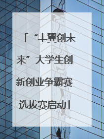 “丰翼创未来”大学生创新创业争霸赛选拔赛启动