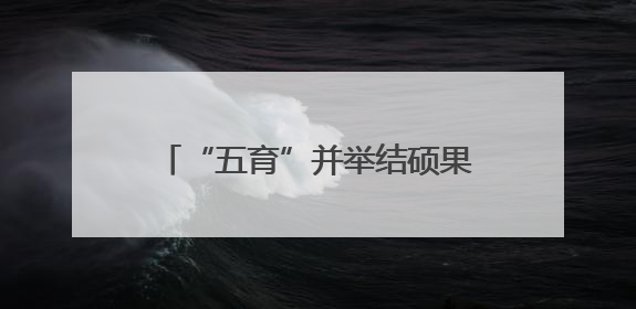 “五育”并举结硕果！郏县少儿体操队在省锦标赛勇创佳绩