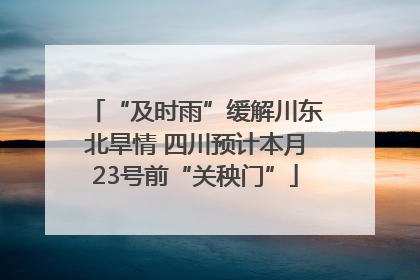 “及时雨”缓解川东北旱情 四川预计本月23号前“关秧门”