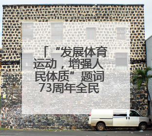 “发展体育运动，增强人民体质”题词73周年全民健身主题活动云南省主会场在玉溪启动