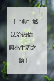 “典”燃法治热情 照亮生活之路
