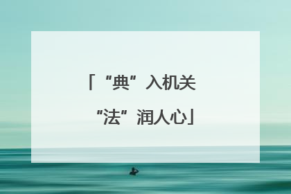 “典”入机关 “法”润人心