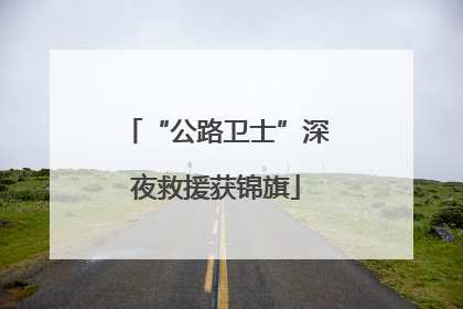 “公路卫士”深夜救援获锦旗