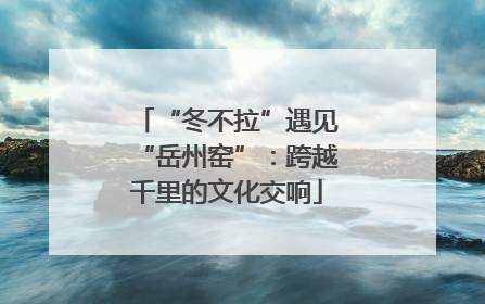 “冬不拉”遇见“岳州窑”：跨越千里的文化交响