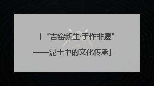 “吉窑新生·手作非遗”——泥土中的文化传承
