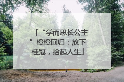 “学而思长公主”橙橙回归：放下桂冠，拾起人生