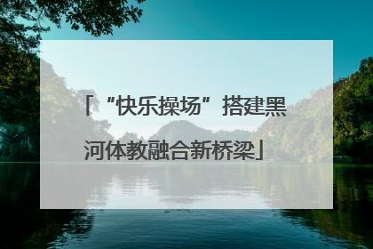 “快乐操场”搭建黑河体教融合新桥梁