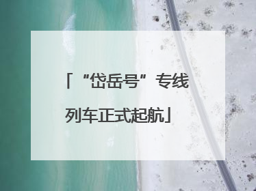 “岱岳号”专线列车正式起航