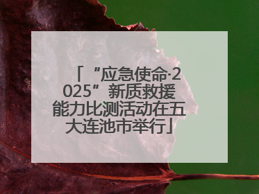 “应急使命·2025”新质救援能力比测活动在五大连池市举行