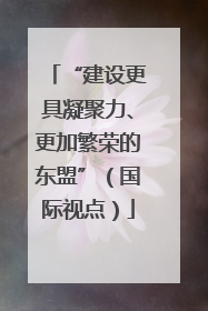 “建设更具凝聚力、更加繁荣的东盟”（国际视点）