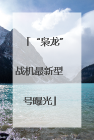 “枭龙”战机最新型号曝光