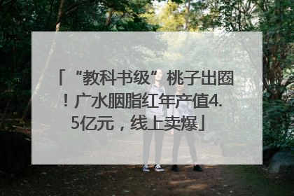 “教科书级”桃子出圈！广水胭脂红年产值4.5亿元，线上卖爆