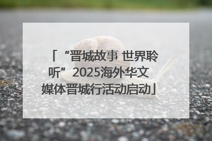 “晋城故事 世界聆听”2025海外华文媒体晋城行活动启动