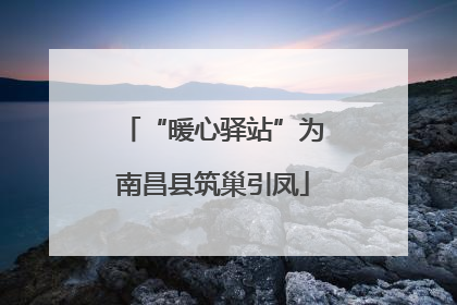 “暖心驿站”为南昌县筑巢引凤