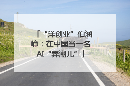 “洋创业”伯涵峥：在中国当一名AI“弄潮儿”