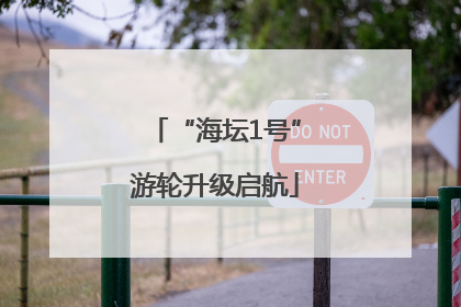 “海坛1号”游轮升级启航