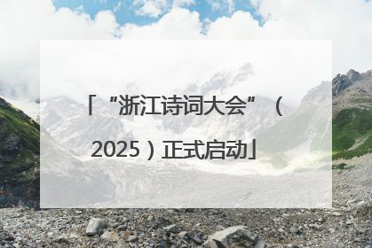 “浙江诗词大会”（2025）正式启动
