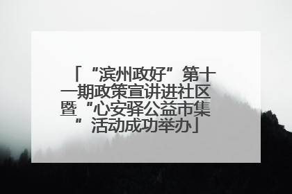 “滨州政好”第十一期政策宣讲进社区暨“心安驿公益市集”活动成功举办
