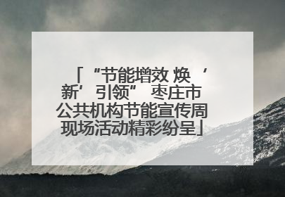 “节能增效 焕‘新’引领” 枣庄市公共机构节能宣传周现场活动精彩纷呈